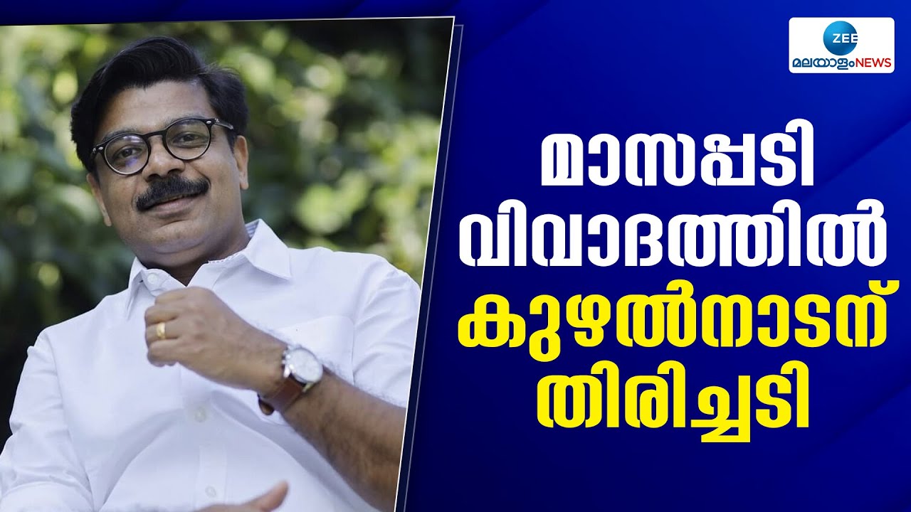 Masappadi Controversy | മാസപ്പടി വിവാദത്തില്&zwj;  കേസെടുക്കാനാകില്ലെന്ന് വിജിലന്&zwj;സ്