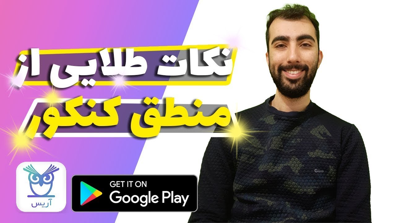 نکات طلایی از منطق کنکور - همراه با استاد حجت گلچین فر