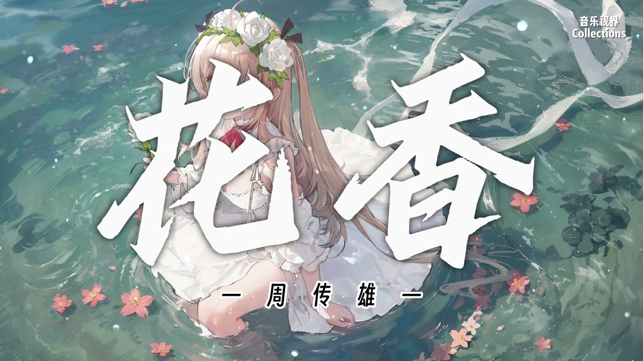 花香 - 周传雄「你的溫柔是陽光 把我的未來填滿風吹起花的香味就像 你的愛」【动态歌词/Lyrics Video】