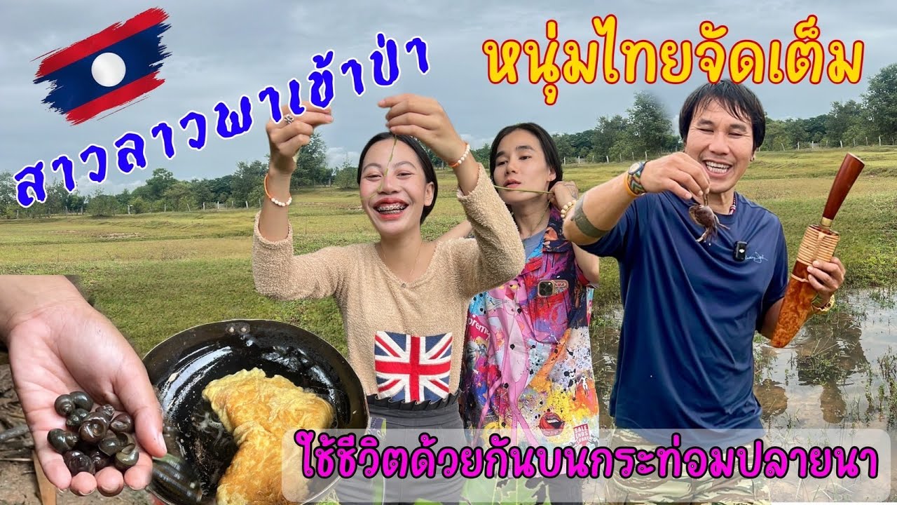 ลาวมานำฝน 10 โดนคล้องใจอยู่นาจนไม่อยากกลับไทยพากันหาอยู่หากินบนเถียงนา