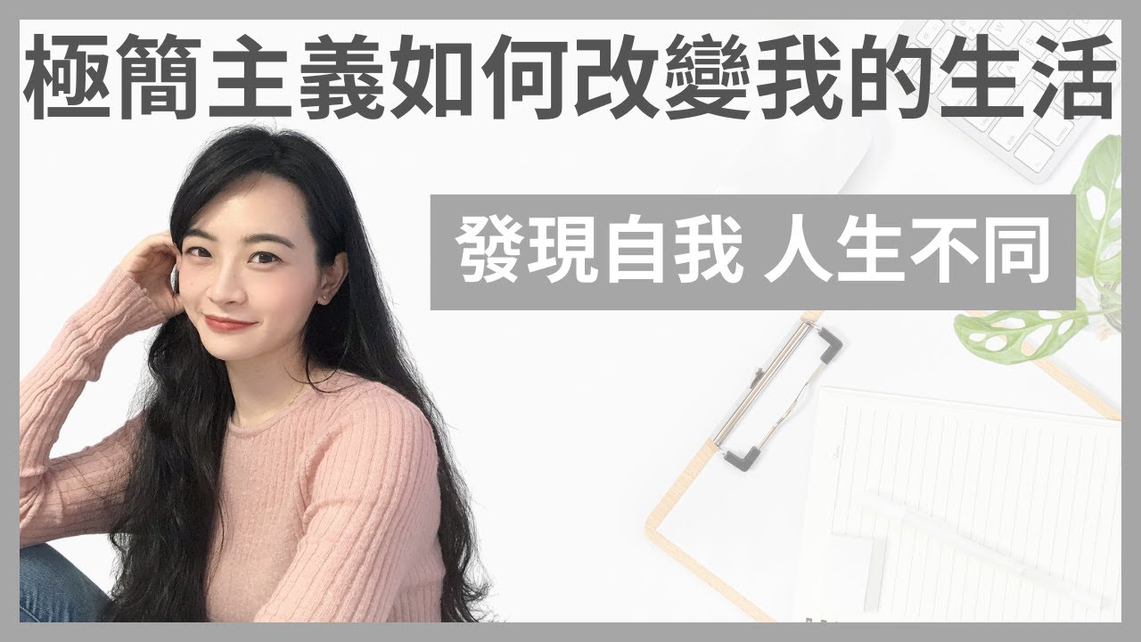 極簡主義如何改變我的生活⁉️｜徹底改變5個人生方向｜讓空間與思緒擺脫混亂｜從中尋找到自已的目標與價值｜極簡生活｜極簡姐姐巧玉