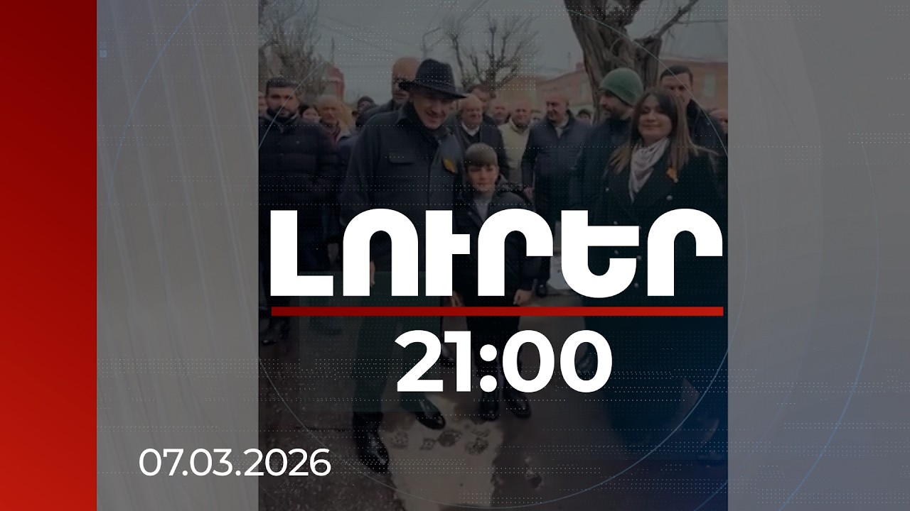 Լուրեր 21:00  | Քաղաքացիներն աջակցում են խաղաղության օրակարգին. ՔՊ-ն ամփոփել է հանդիպումները