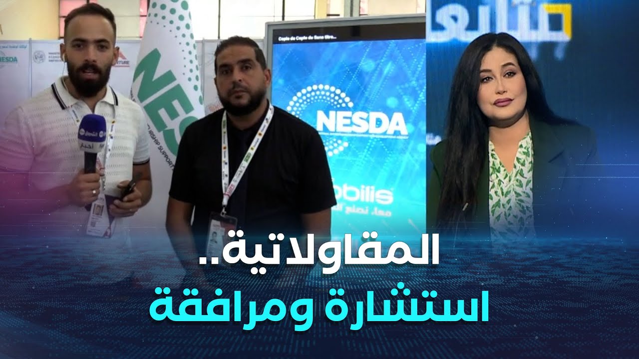 متابعات| معرض التجارة البينية..الوكالة الوطنية لدعم وتنمية المقاولاتية تقدم الاستشارة والمرافقة