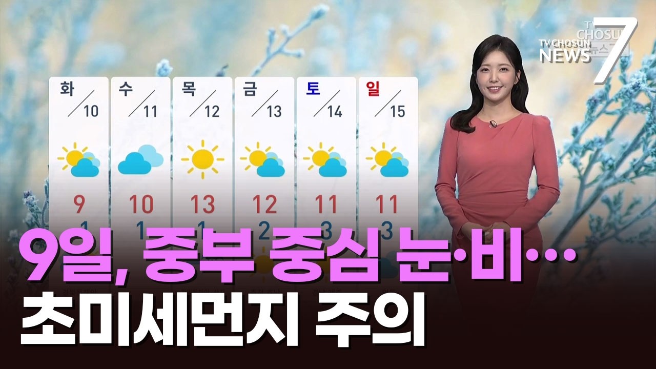 [날씨] 9일, 중부 중심 눈·비…초미세먼지 주의 [뉴스7]
