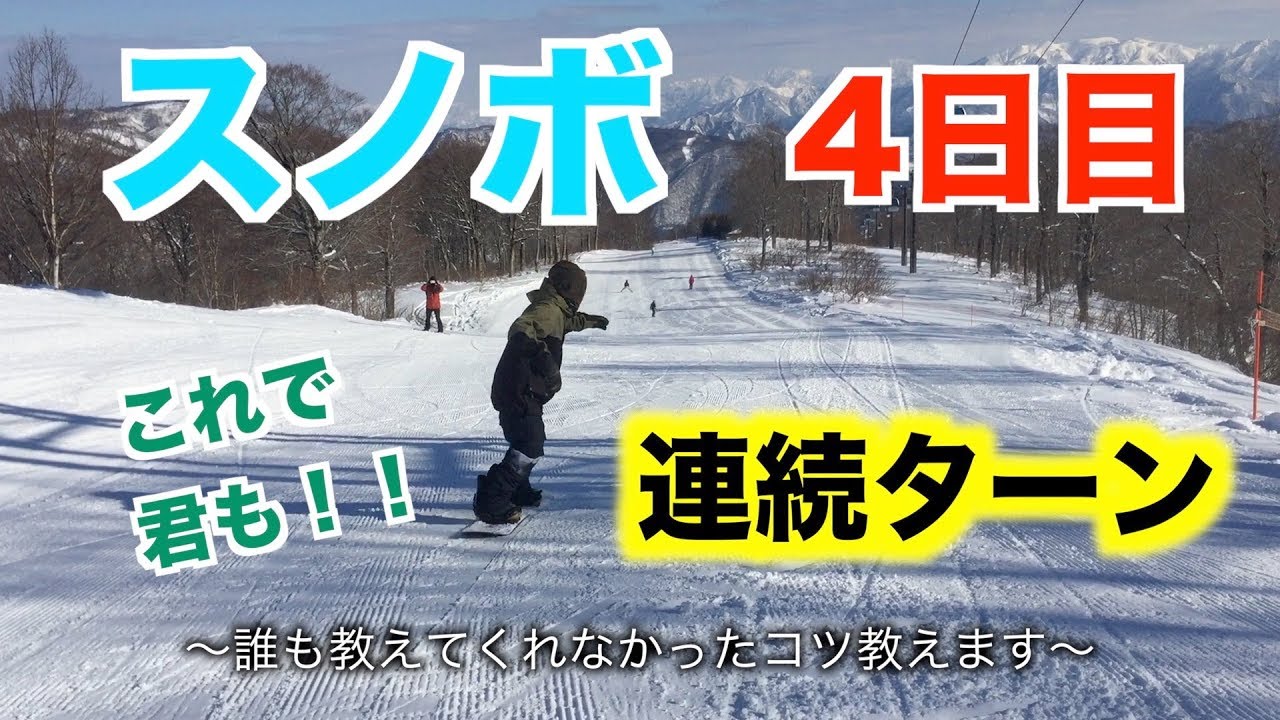 【スノボハウツー】4日目　連続ターンをマスターしよう【初心者向け】