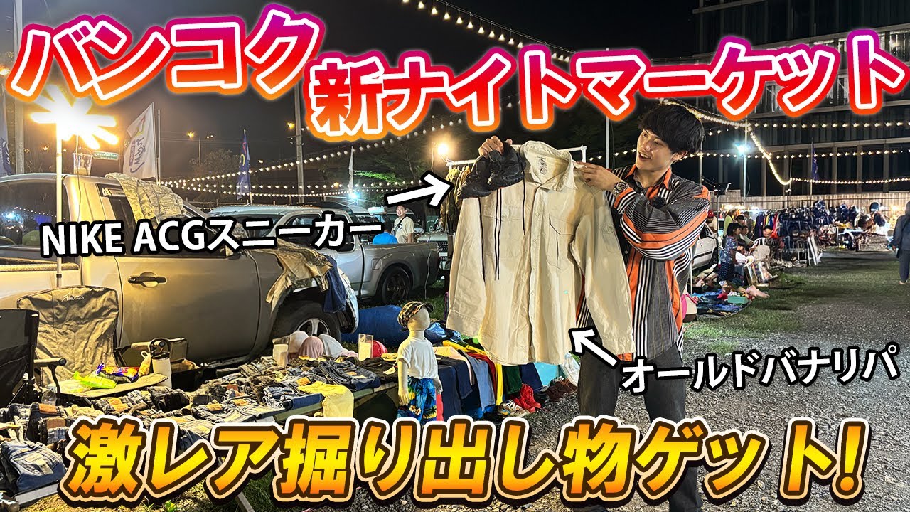 【新ナイトマーケット】日本人がまだ知らないバンコクの新しい市場で掘り出し物をゲット!?