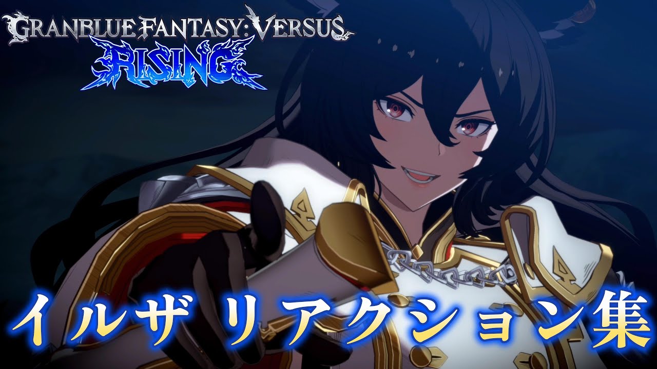 【GBVSR】イルザリアクションまとめ　Granblue Fantasy Versus-RISING- グランブルーファンタジーヴァーサス -ライジング-4K/60fps
