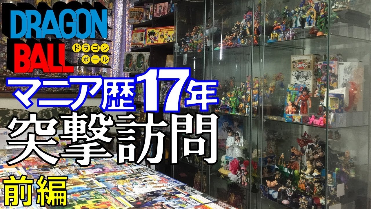 DB【お宅訪問】ドラゴンボール ガチマニアの家に突撃してみた！！『前編』 グッズ大量（ドラカプ、フィギュアなど） 孫悟空、ゴクウブラックロゼ、ブロリー