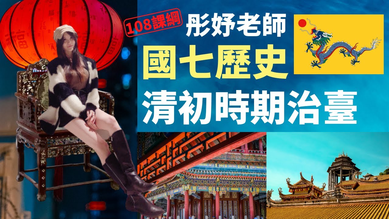清初時期治臺 - 國七歷史 | 彤妤老師