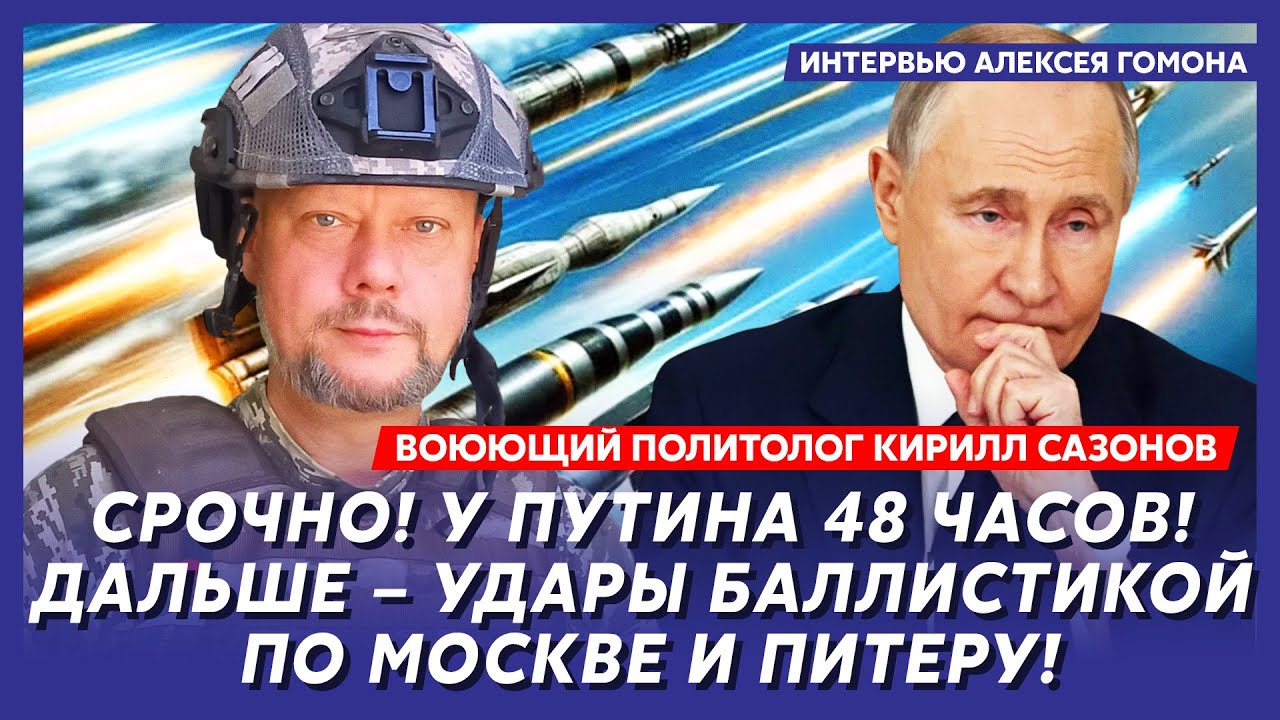 Трамп принял решение! Путин обречён! До конца войны чуть-чуть! – воюющий политолог Сазонов