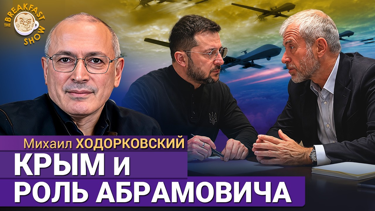 О временном окне для переговоров и текущем балансе на фронте. Михаил Ходорковский в The стриме