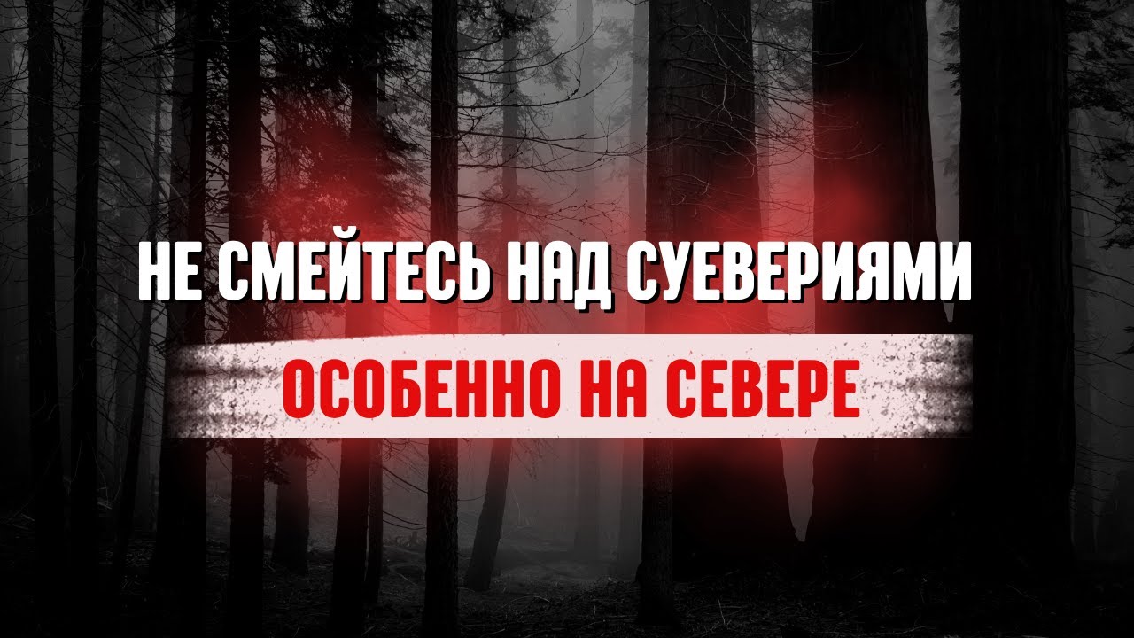 Истории севера. Фольклор. Мистика на ночь