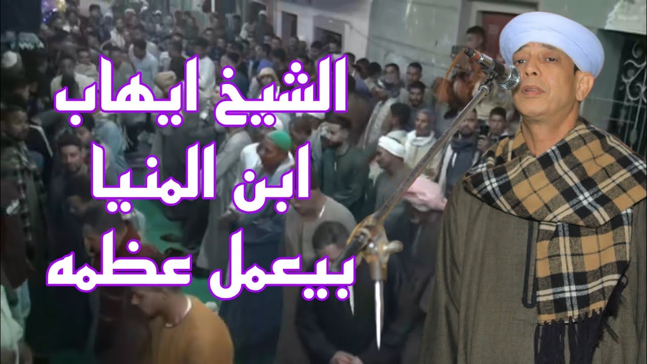 شاهد كيف يفعل الشيخ ايهاب عبدالبديع بي الناس عظمه