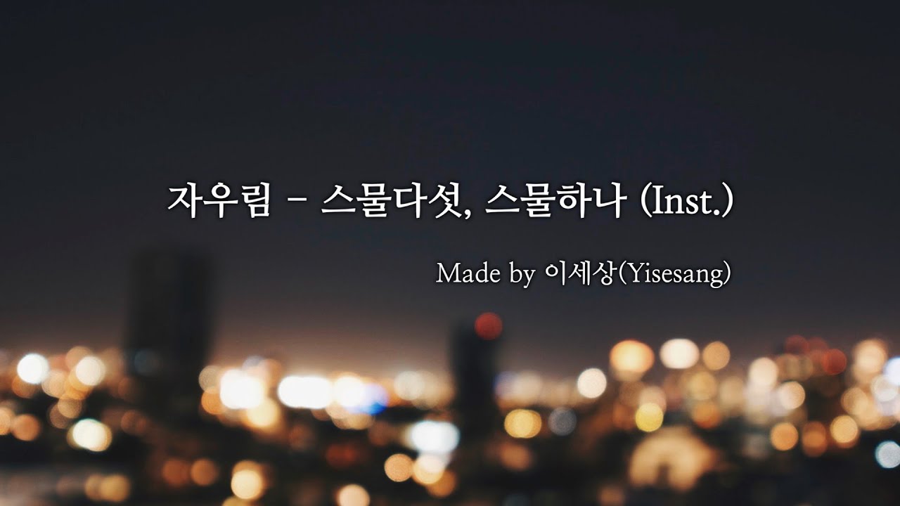 자우림 - 스물다섯, 스물하나 (Inst.) MR