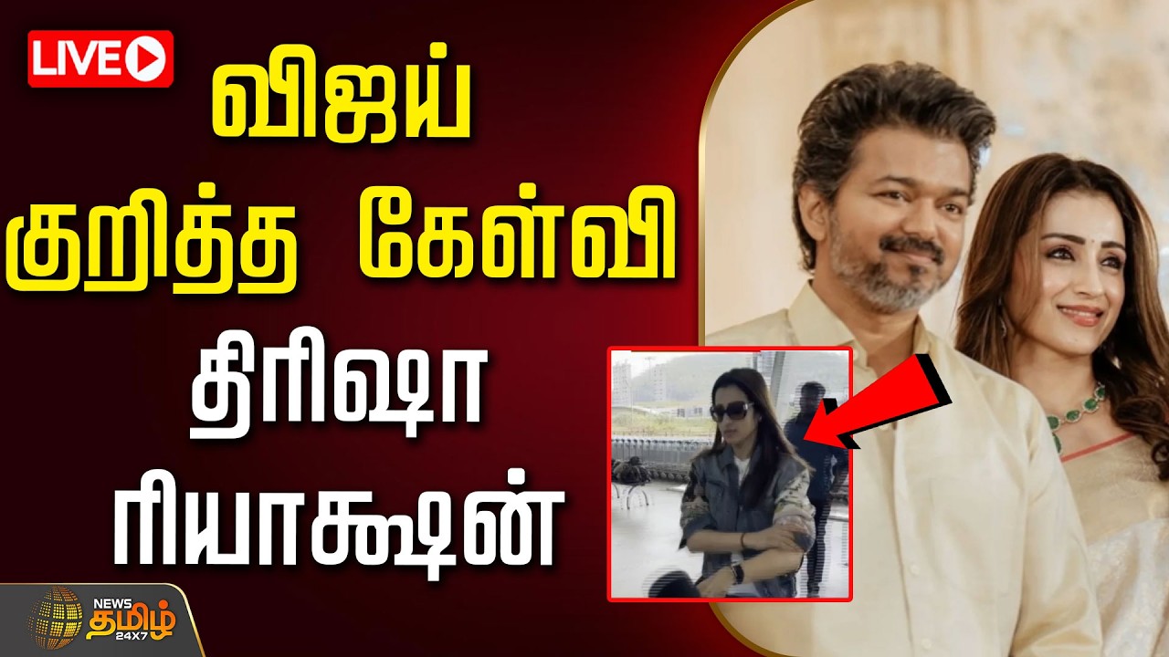 🔴LIVE : விஜய் குறித்த கேள்வி.. திரிஷா ரியாக்ஷன்.. | Trisha | TVK Vijay | Vijay
