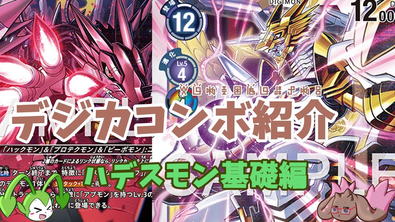 【デジカコンボ紹介】BT24発売記念！　ハデスモン基礎編！
