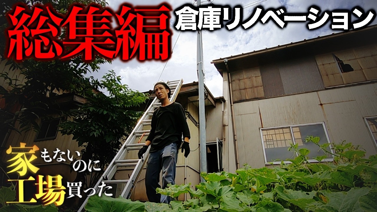 【廃工場をリフォームして住む】倉庫リノベーション【総集編】