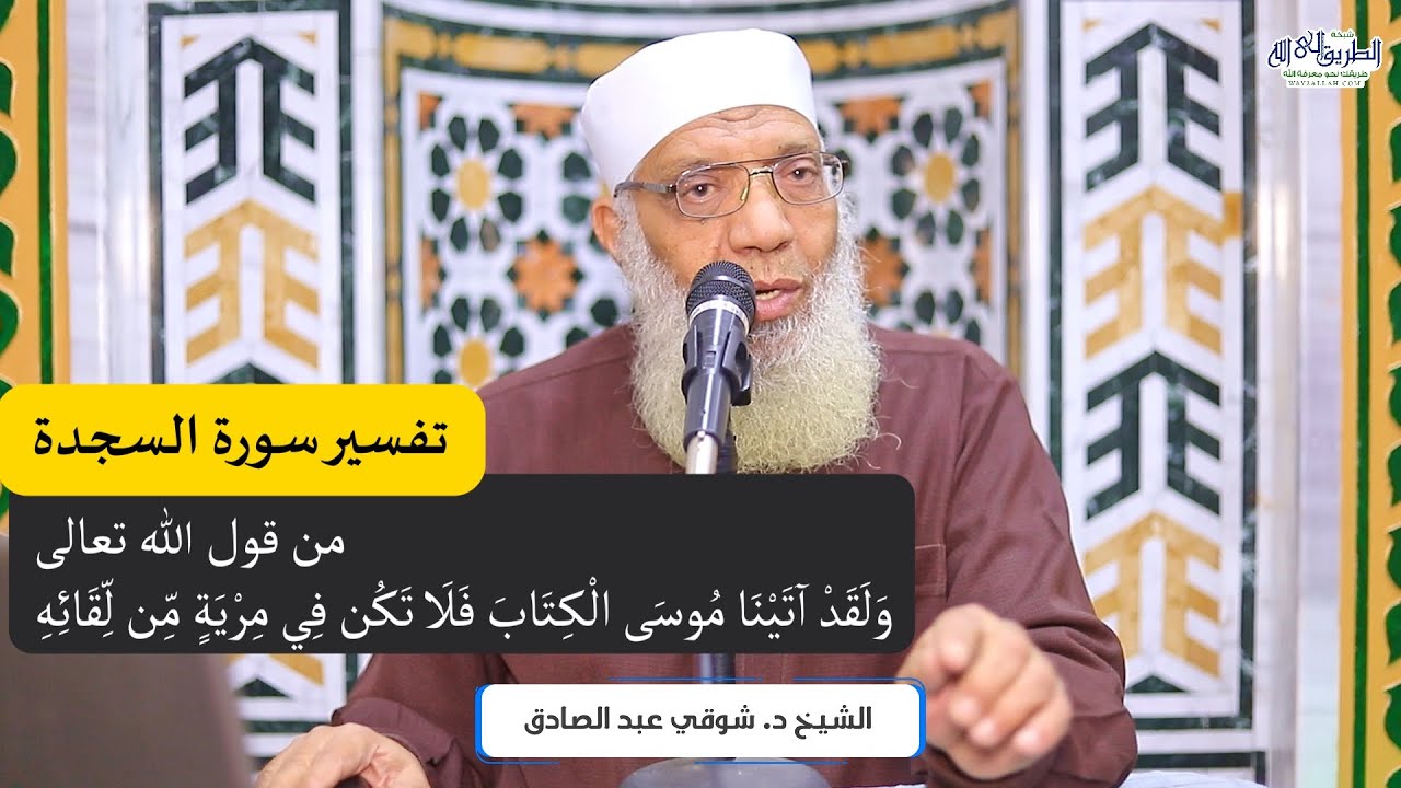 05 تفسير سورة السجدة من قول الله تعالى (ولقد آتينا موسى الكتاب) الآيات 23-30