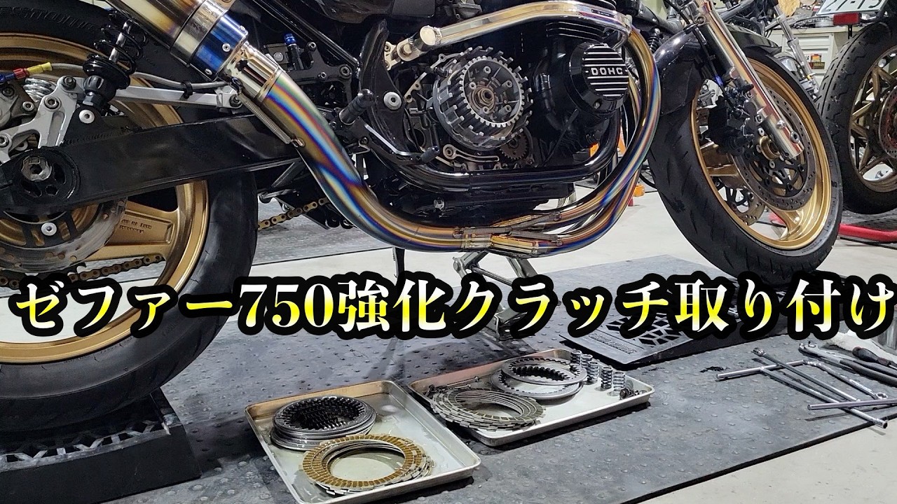 ボスのゼファー750に強化クラッチ取り付け！