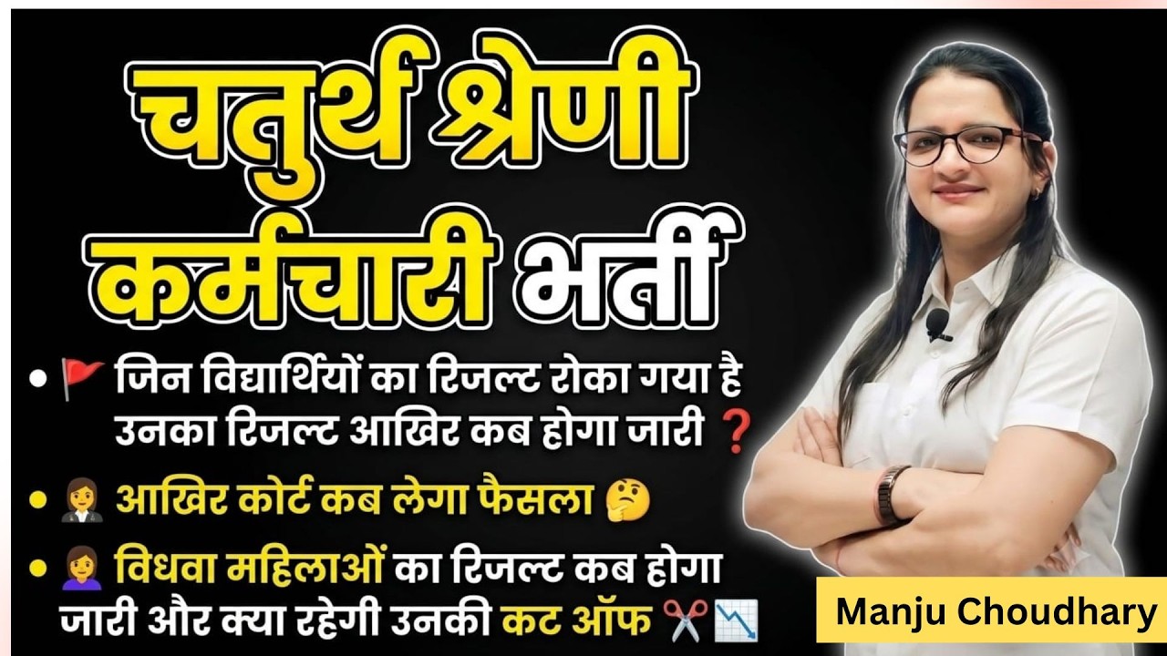 चतुर्थ श्रेणी कर्मचारी भर्ती:  रोका गया रिजल्ट , कब होगा जारी? कोर्ट कब तक लेगा फैसला!
