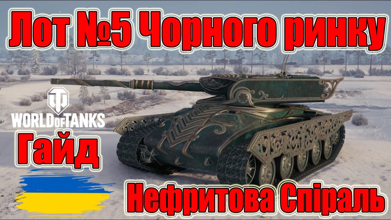 Лот №5 Чорного ринку: Нефритова Спіраль🔮Гайд #wot_ua #Be_Zone_UA💙💛