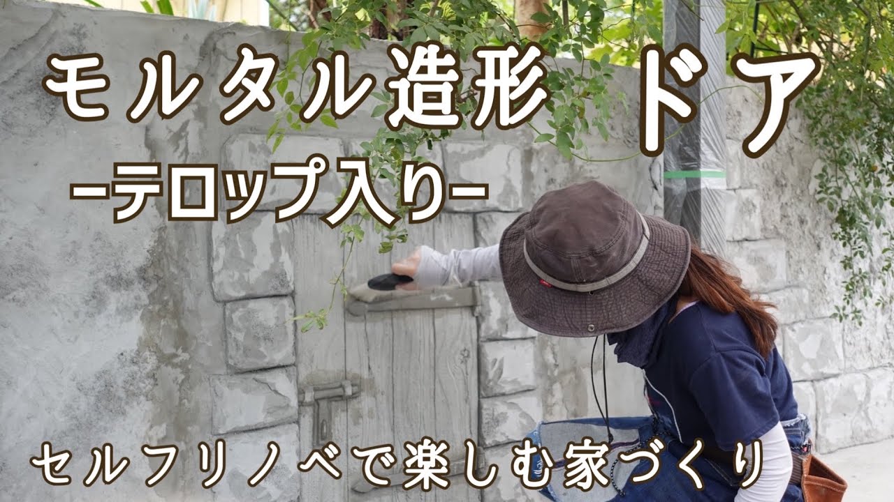 【モルタル造形DIY②：解説入り】モルタル造形で作るフェイクのドア