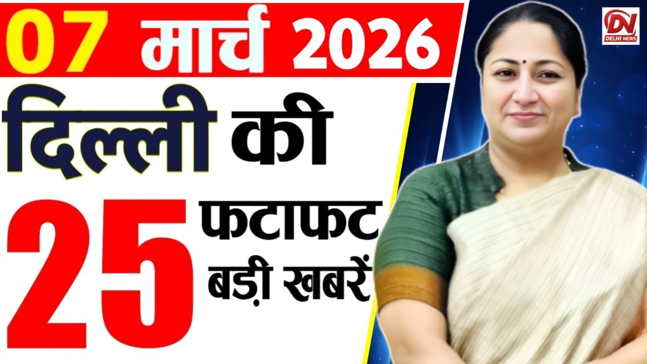 7 March 2026 Delhi News, Breaking News, Delhi Samachar | Delhi CM Rekha Gupta, Parvesh Verma