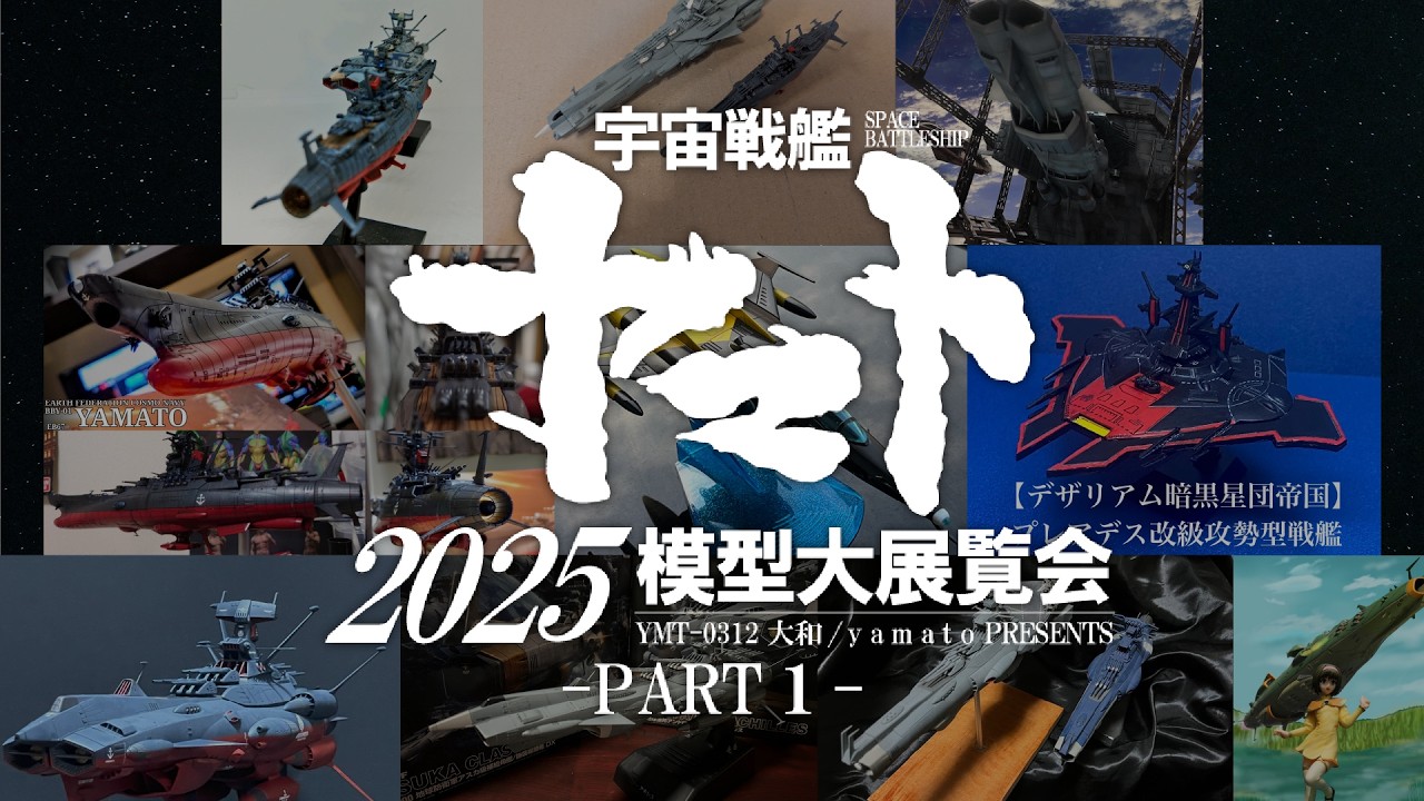 【宇宙戦艦ヤマト2025模型大展覧会 - PART1 -】全世代結集！みんなのヤマプラを大紹介！宇宙戦艦ヤマトのプラモデルを愛する者よ、今此処に集え！！
