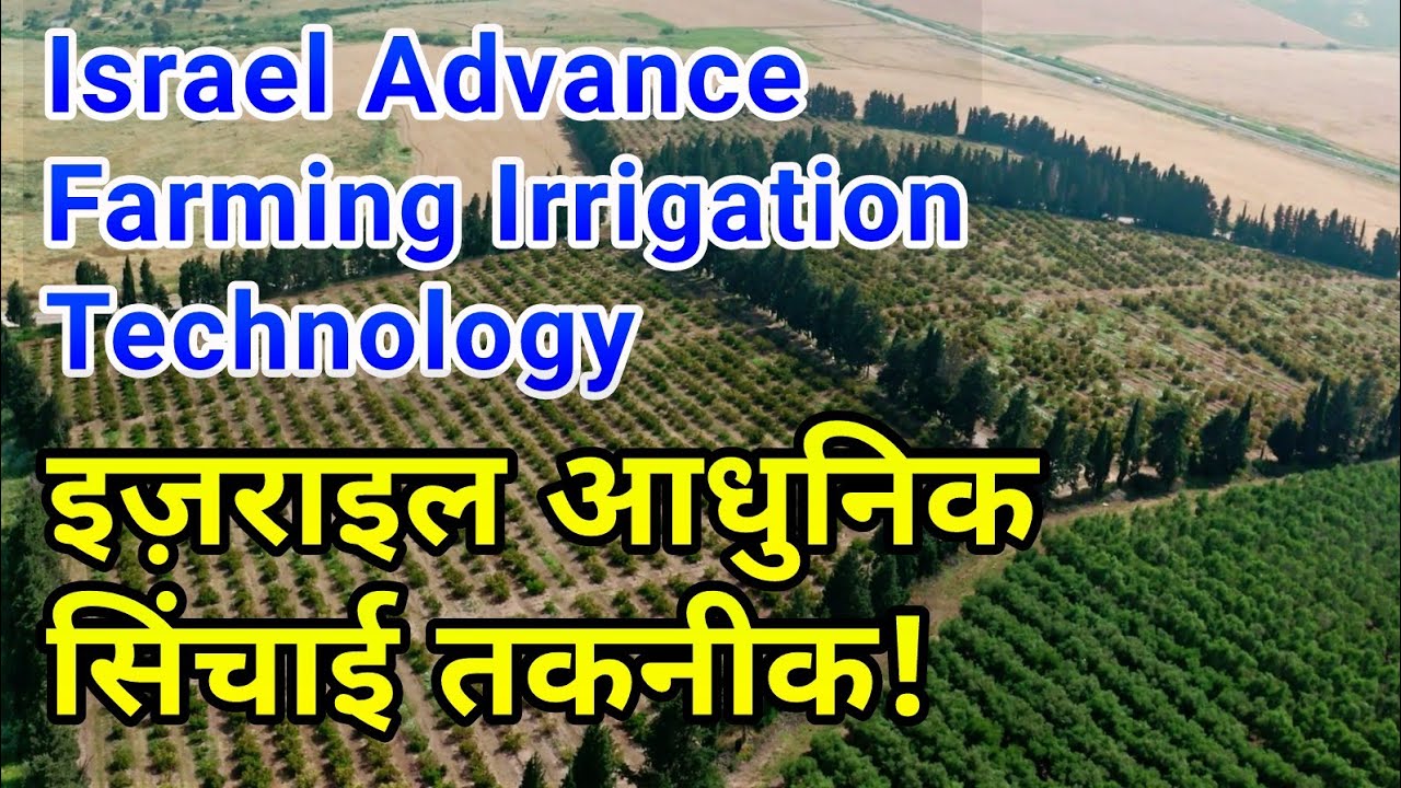 Israel Advance Farming Irrigation Technology  in Hindi