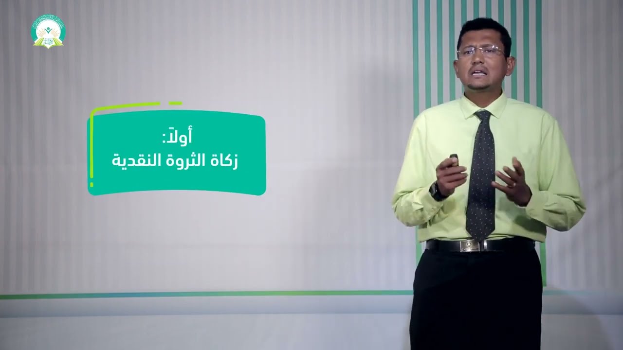 المحاضرة (2) زكاة الثروة النقدية - تقديم: د. صبري علي باضاوي