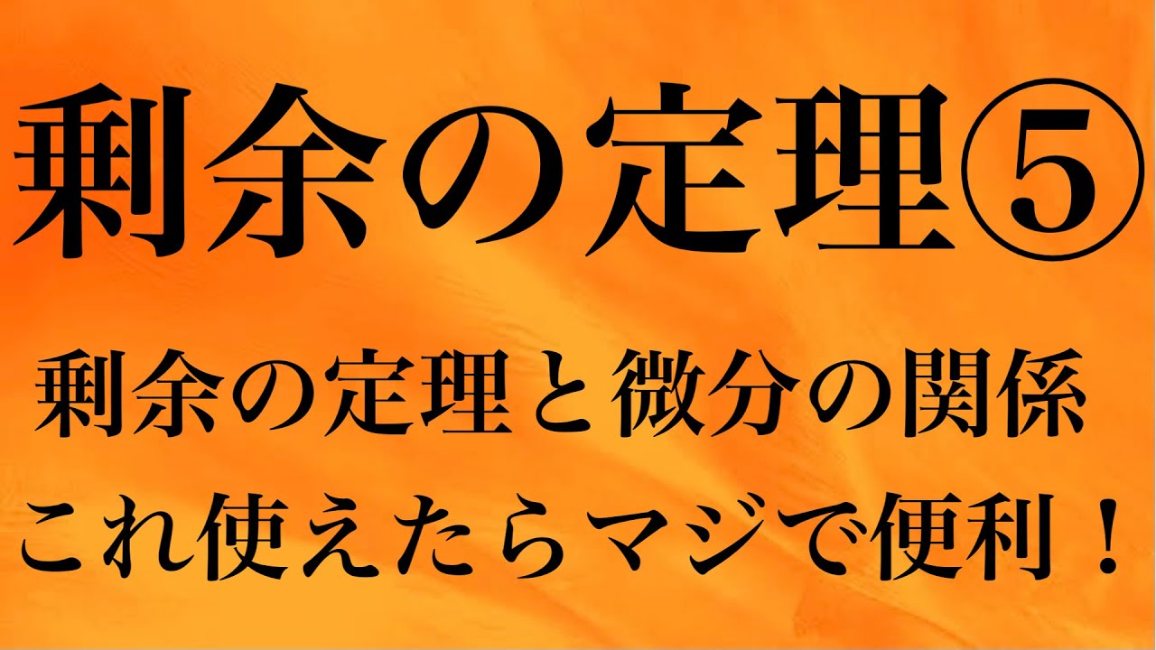【Rmath塾】剰余の定理⑤〜微分との関係が深いんです！〜(旧作)