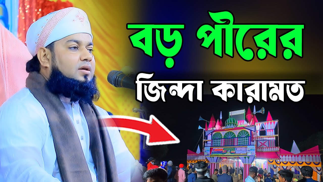 আব্দুল কাদের জিলানী রহঃ মৃত মানুষ জীবিত করার আশ্চর্য ঘটনা। হাফেজ আমির হোসেন রায়পুরী
