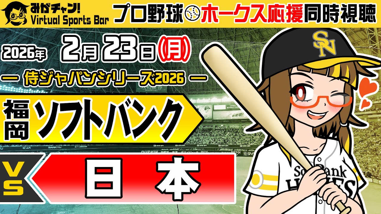 [453]  プロ野球・ホークス応援同時視聴！（2026.2.23／VS 日本代表 [侍ジャパンシリーズ]）【みがチャン！Virtual Sports Bar】