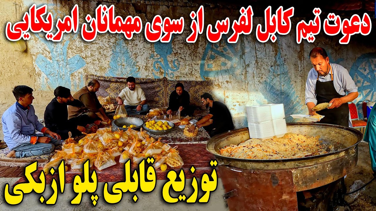 دعوت تیم کابل لفرس از سوی مهمانان امریکایی - توزیع قابلی پلو ازبکی😍