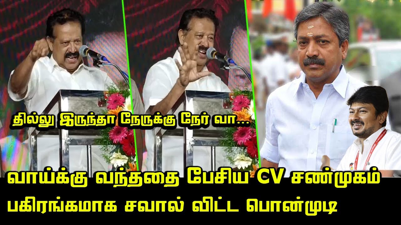 CV சண்முகத்துக்கு சுட சுட பதிலடி கொடுத்த பொன்முடி | Minister Ponmudi Ultimate Speech | CV Shanmugam