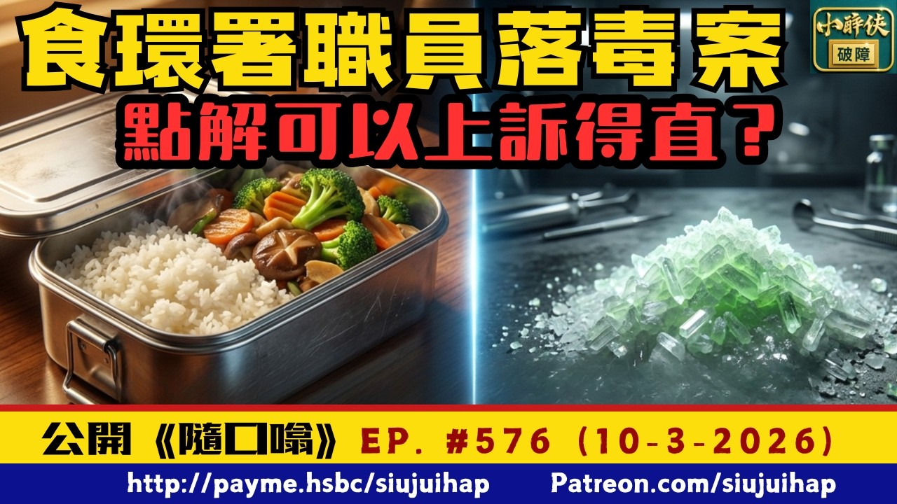 食環署職員落毒案，點解可以上訴得直？｜隨口噏 #576 （10-3-2026）