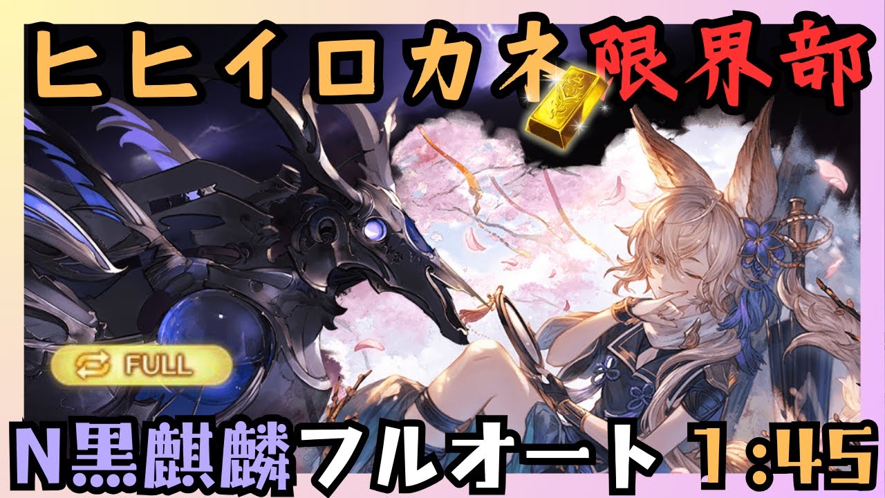N黒麒麟ソロフルオート 1:45/2T【グラブル】