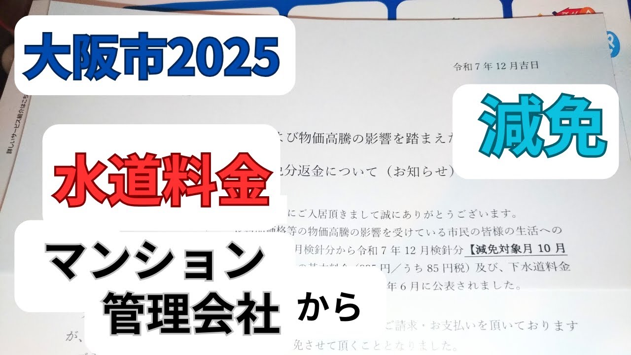 大阪市2025水道料金 減免 マンション管理会社から返金12月29日