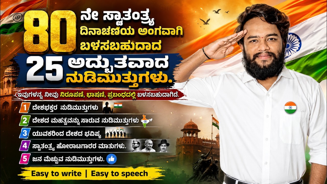 80th Independence day Anchoring Quotes!| 80ನೇ ಸ್ವಾತಂತ್ರ್ಯ ದಿನಾಚರಣೆಯ  ನುಡಿಮುತ್ತುಗಳು  #independenceday