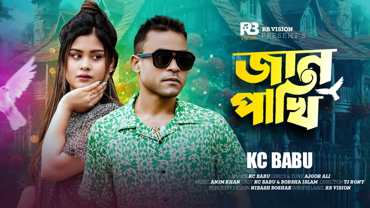 | তুই যে আমারি একটাই জান পাখি |Tui Je Amari Ekti Jan Phakhi | KC BABU | Bangla New Song 2025|
