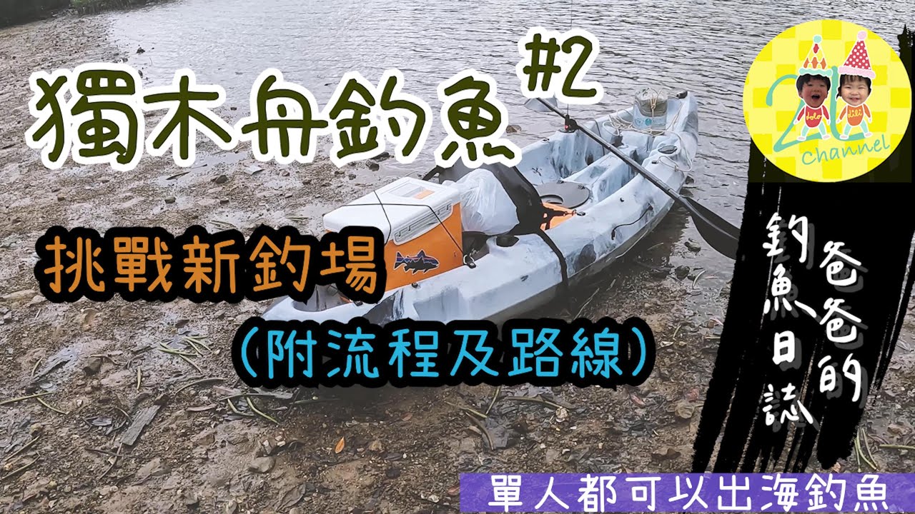 香港釣魚 艇釣 │獨木舟釣魚_挑戰新釣場 (附流程及路線)│單人都可以出海釣魚│悠閒划獨木舟探索新釣點也是一種樂趣! 雖然不用打龜~但孖豬的晚餐落空了│中文字幕