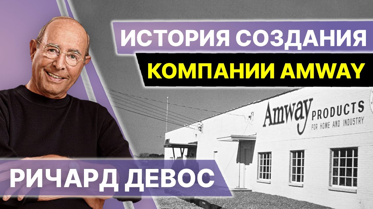 ОСНОВАТЕЛЬ КОМПАНИИ АМВЕЙ РИЧ ДЕВОС. История создания компании Amway. Развитие бизнеса Амвей