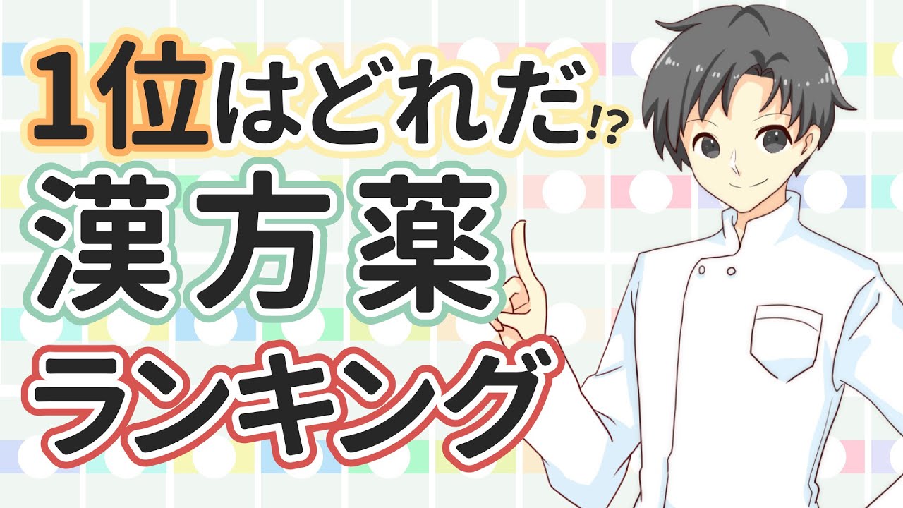 【当てたらスゴイ】漢方薬の売上げランキングとともに特徴を学ぼう！【薬剤師が解説】