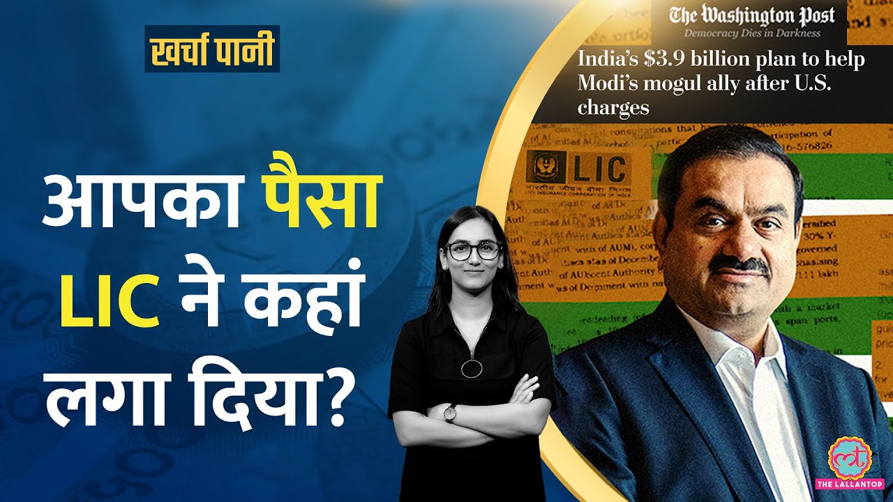 एक और सनसनीखेज रिपोर्ट! LIC ने अडानी को कर्ज़ा दिया? Washington Post का दावा|Kharcha Pani