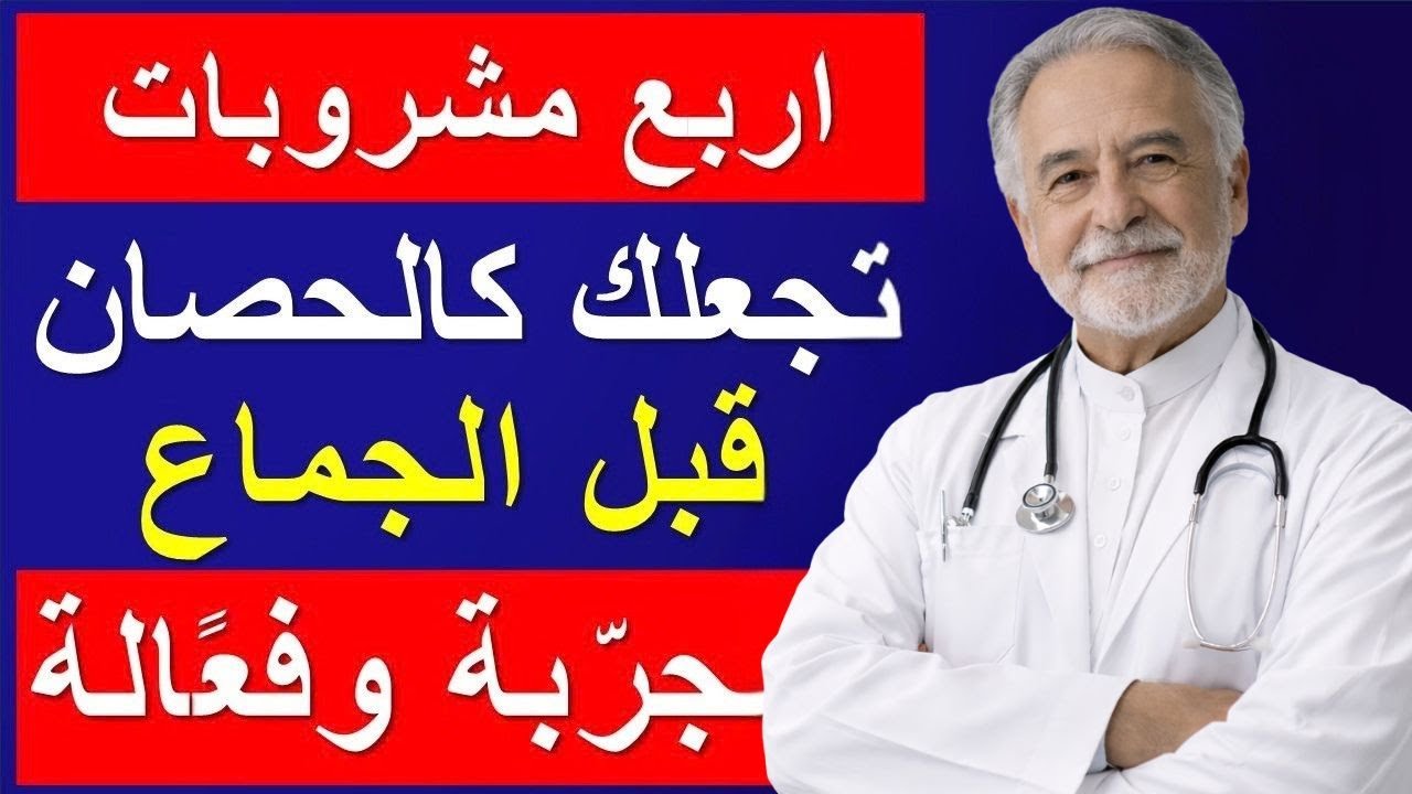 افضل اربع مشروبات قبل الجمـ اع تقوي الانتصـ اب وترفع التستوستيرون خلال ساعة