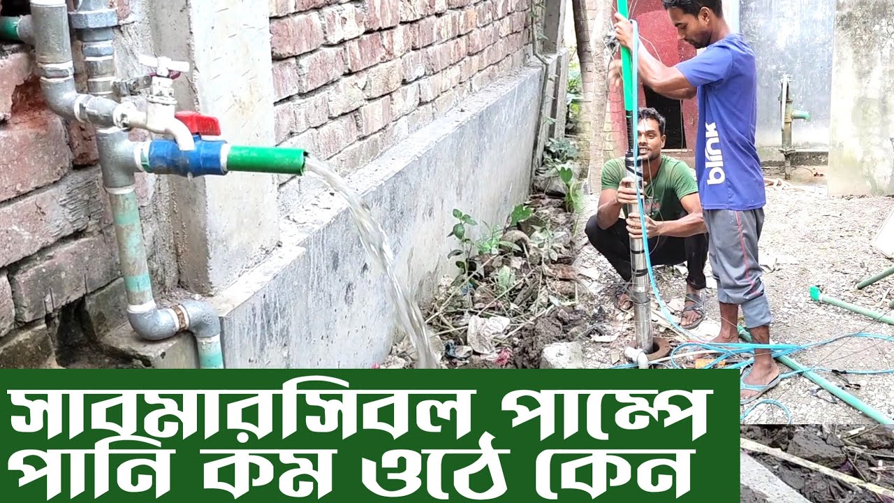 সাবমারসিবল পাম্পে পানি কম উঠার কারন কি |troubleshooting submersible well pump | Plumbing