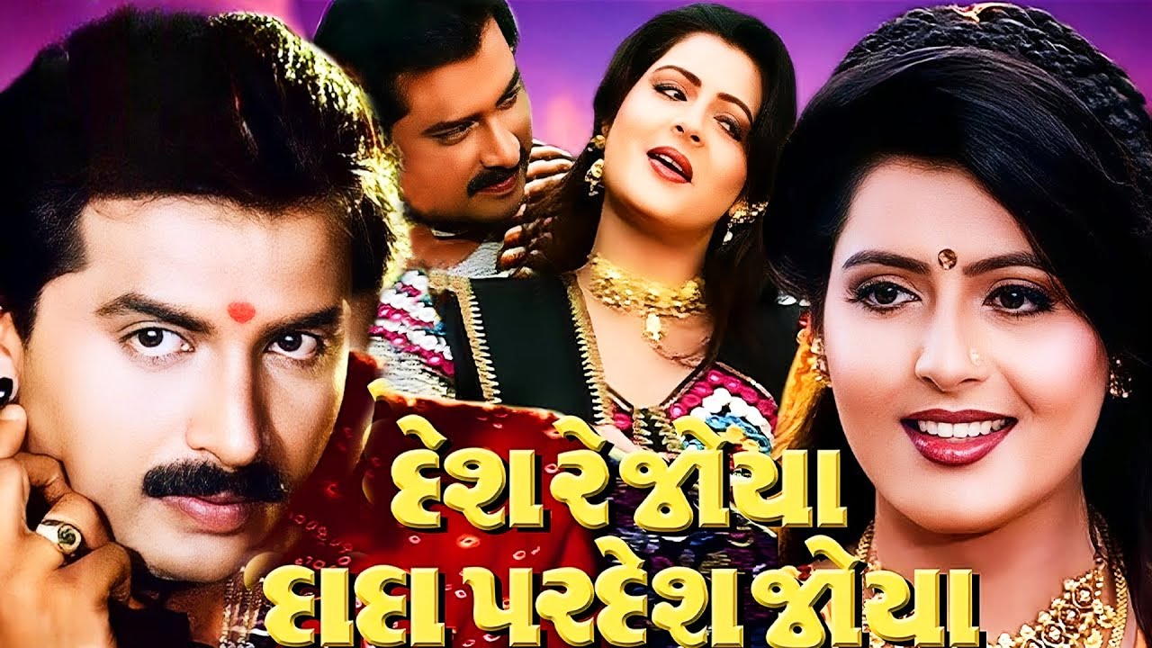 ગુજરાતી હીરો Hiten Kumar ની હિટ ફિલ્મ | Desh Re Joya Dada Pardesh Joya -| Ramesh Mehta -Roma Manik