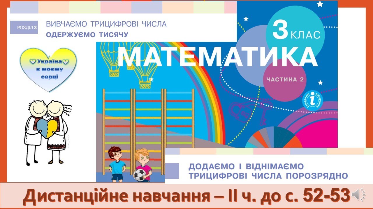 Додаємо і віднімаємо трицифрові числа порозрядно. Математика 3 клас ІІ частина. Дистанційне навчання