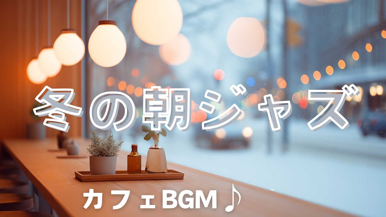 【作業用BGM】朝のカフェタイム ｜冬の朝ジャズin北欧カフェ｜Winter Morning Jazz – Cozy Nordic Café Music｜2H【朝カフェ】