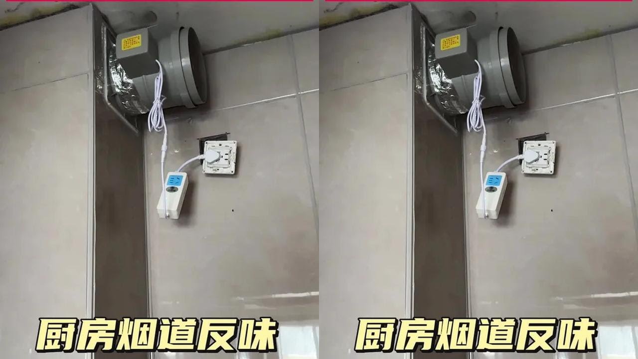 #高性能实用工具 #电工 #维修 #止逆阀 #烟道止回阀 @抖音小助手 @抖音创作小助手 @抖音热点 厨房反味，一招解决烟道反味故障。